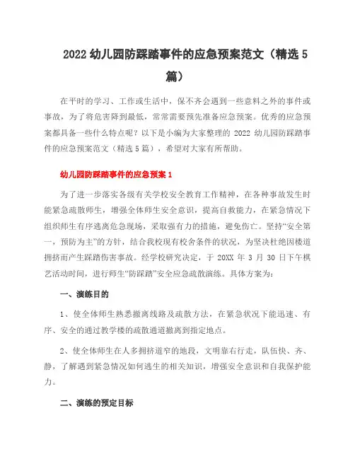 2022幼儿园防踩踏事件的应急预案范文(5篇)