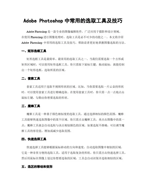 Adobe Photoshop中常用的选取工具及技巧