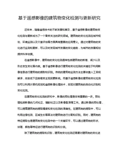 基于遥感影像的建筑物变化检测与更新研究