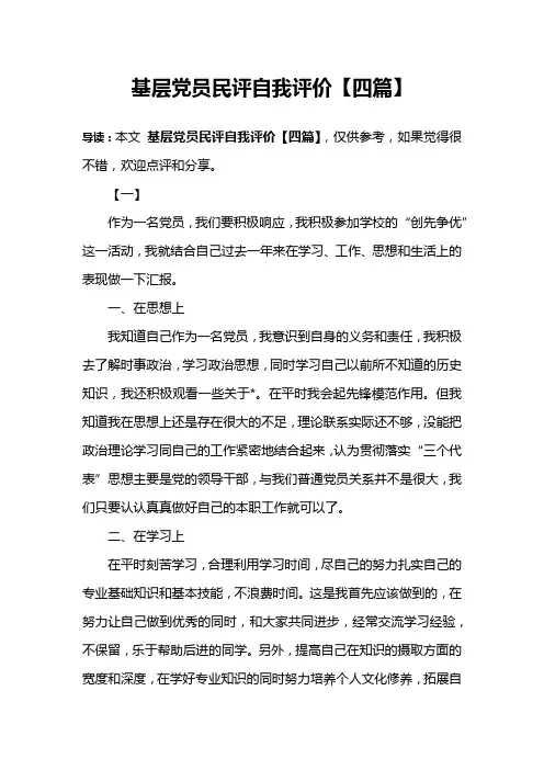 基层党员民评自我评价【四篇】