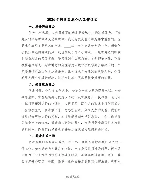 2024年网络客服个人工作计划（3篇）
