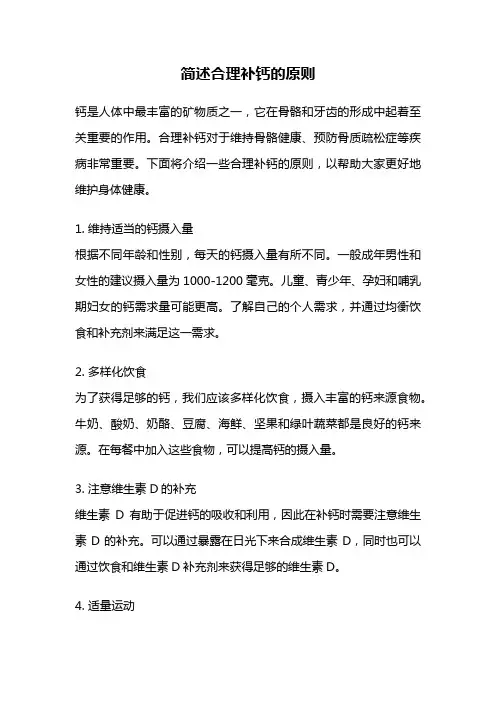 简述合理补钙的原则