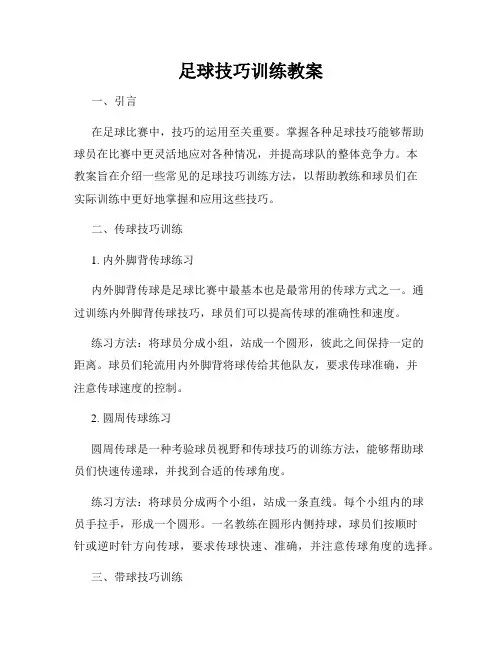 足球技巧训练教案