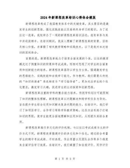 2024年新课程改革培训心得体会模版（三篇）