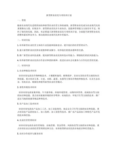 新型职业农民专项培训计划