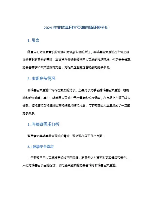2024年非转基因大豆油市场环境分析