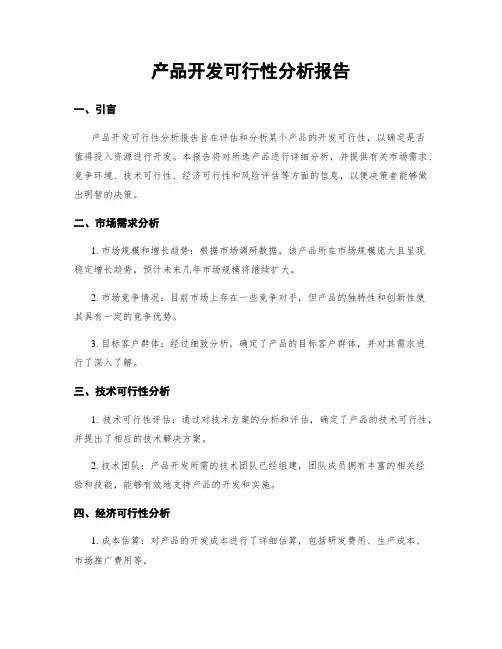 产品开发可行性分析报告