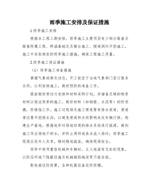 雨季施工安排及保证措施