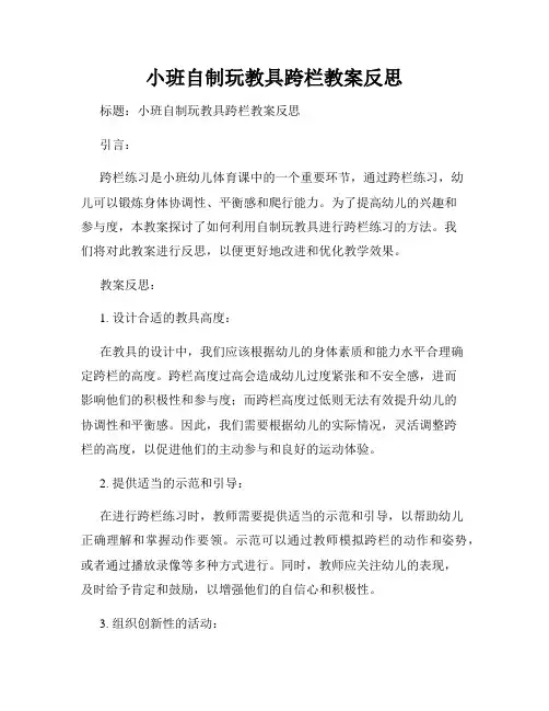 小班自制玩教具跨栏教案反思