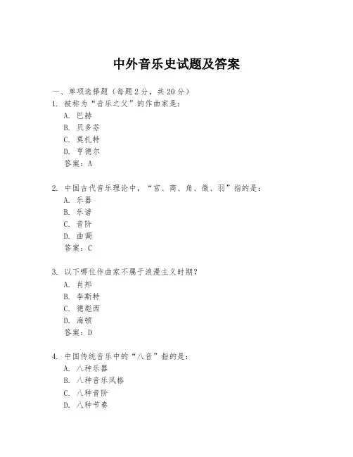 中外音乐史试题及答案
