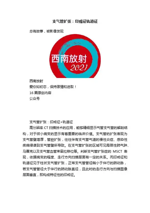 支气管扩张：印戒征轨道征