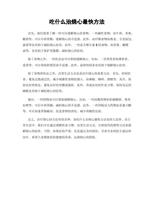 吃什么治烧心最快方法