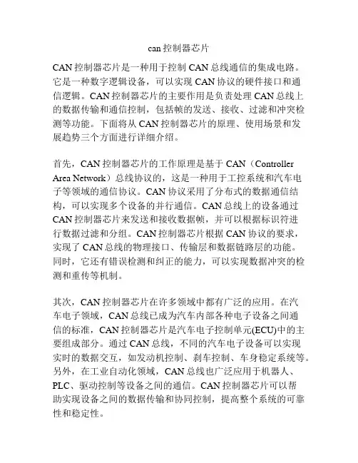 can控制器芯片