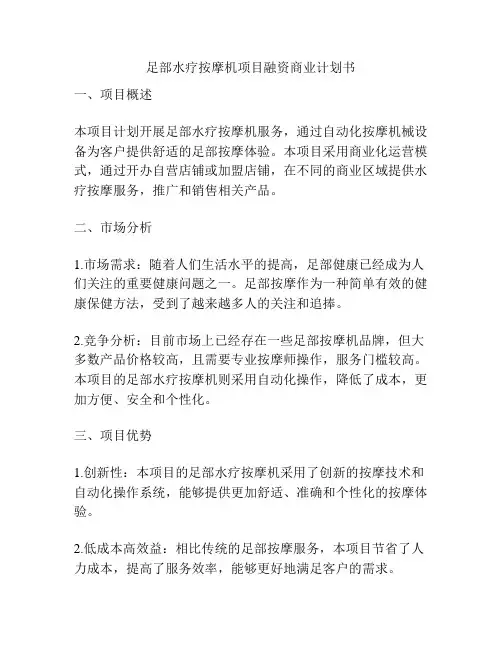 足部水疗按摩机项目融资商业计划书