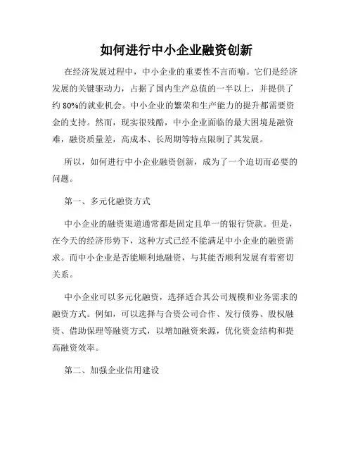 如何进行中小企业融资创新