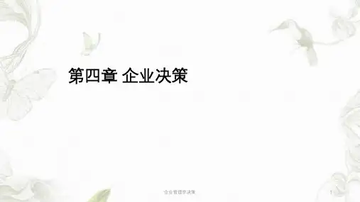 企业管理学决策ppt课件