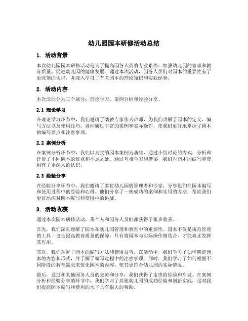 幼儿园园本研修活动总结
