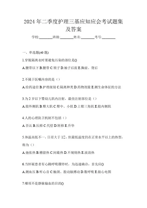 2024年二季度护理三基应知应会考试题集及答案