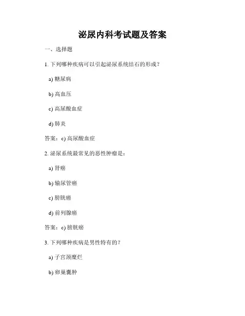泌尿内科考试题及答案