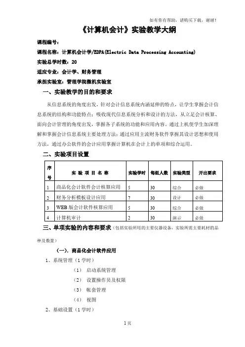 计算机会计课程设计和实验指导书