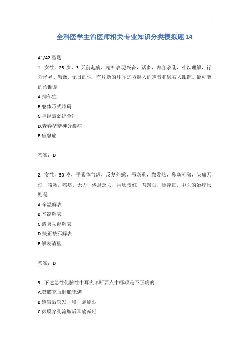 全科医学主治医师相关专业知识分类模拟题14含答案