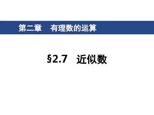 准确数和近似数
