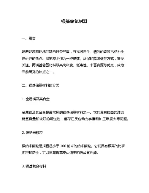 镁基储氢材料