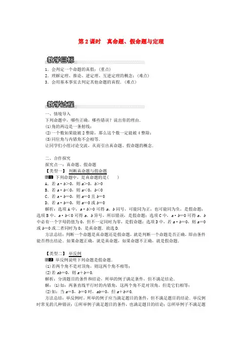 湘教版八年级数学上册命题与证明真命题假命题与定理教案