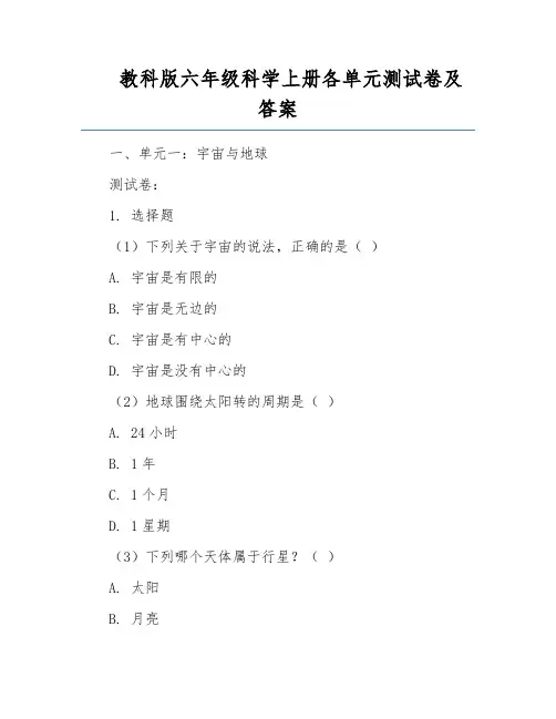 教科版六年级科学上册各单元测试卷及答案