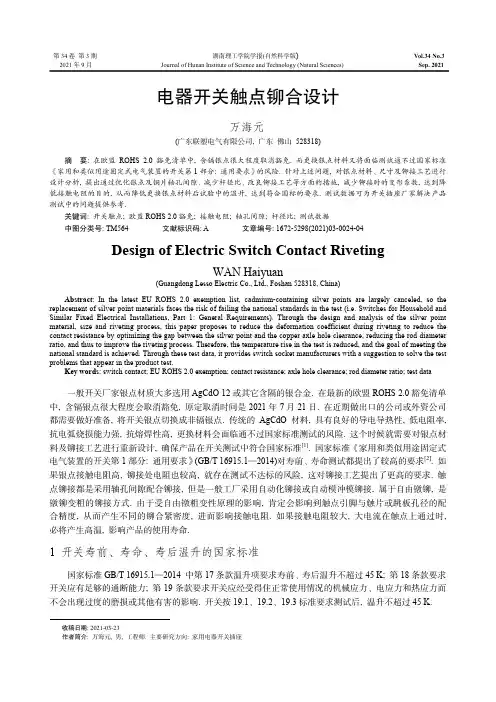 电器开关触点铆合设计