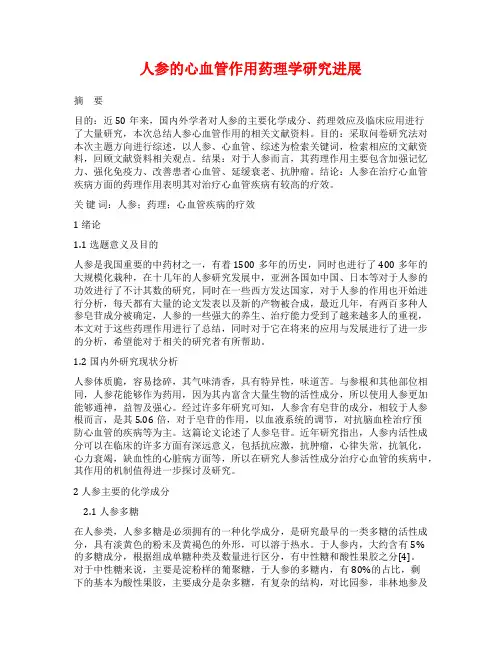 人参的心血管作用药理学研究进展