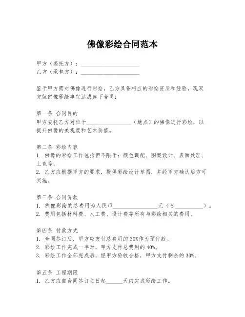 佛像彩绘合同范本