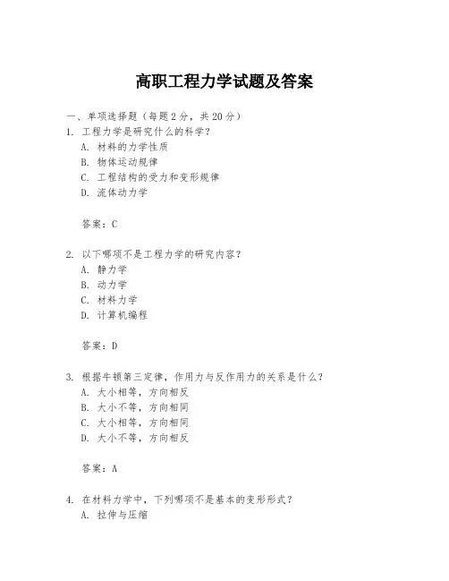 高职工程力学试题及答案