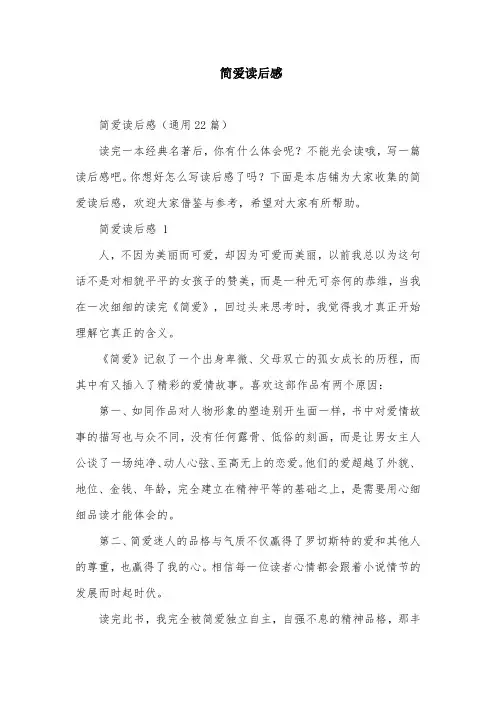 简爱读后感