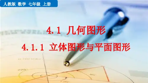 人教版七年级上册数学4.1.1 立体图形与平面图形