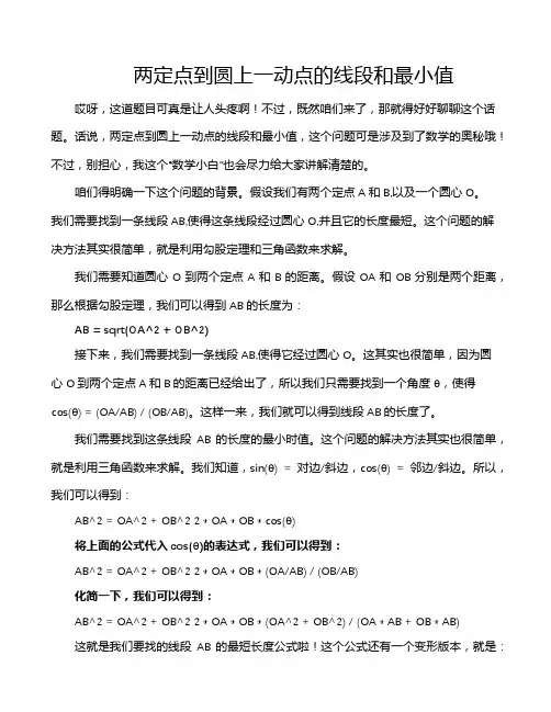 两定点到圆上一动点的线段和最小值