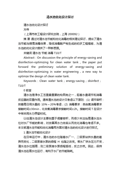 清水池优化设计探讨
