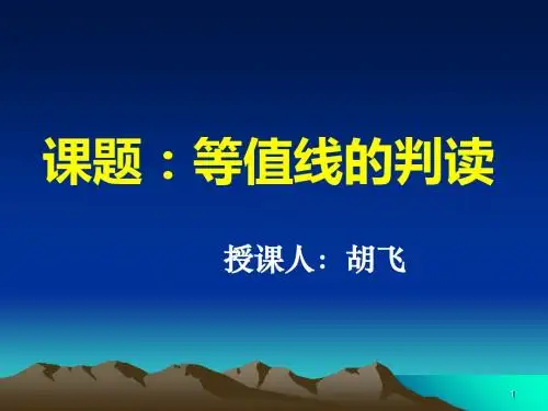 鲁教版高中地理必修一第三单元单元活动《学会应用地形图--等值线的判读》课件(共21张PPT)
