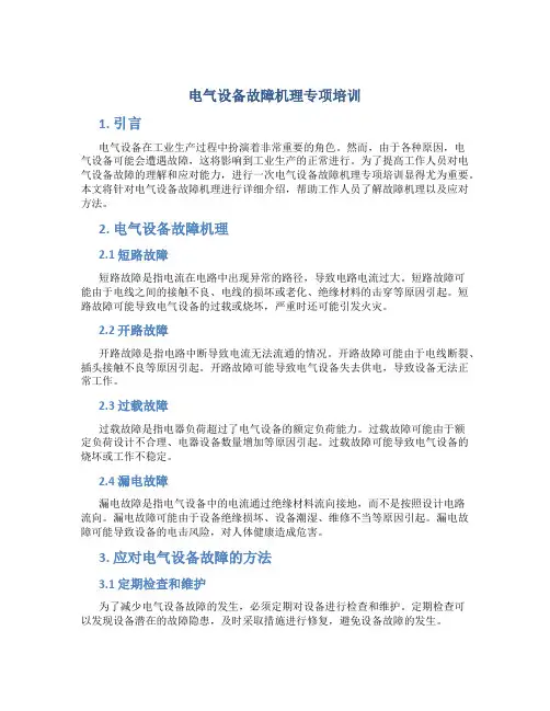 电气设备故障机理专项培训