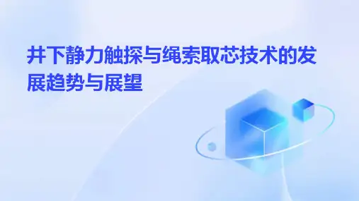 井下静力触探与绳索取芯技术的发展趋势与展望