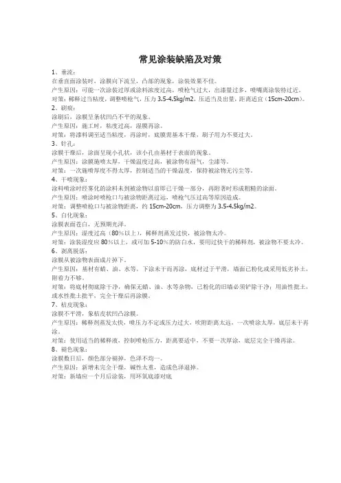 常见涂装缺陷及对策