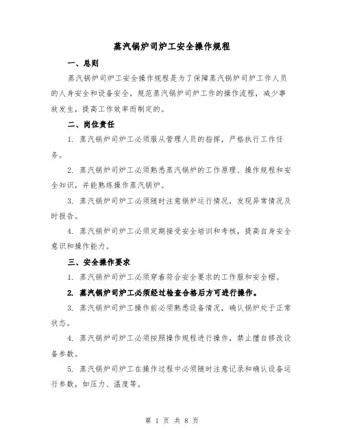 蒸汽锅炉司炉工安全操作规程（三篇）