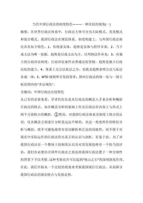 当代中国行政法的制度特色———一种比较的视角(一)