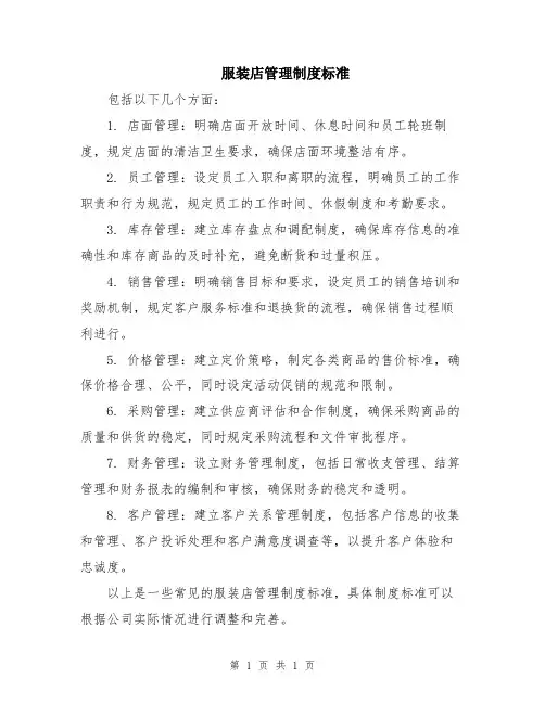 服装店管理制度标准