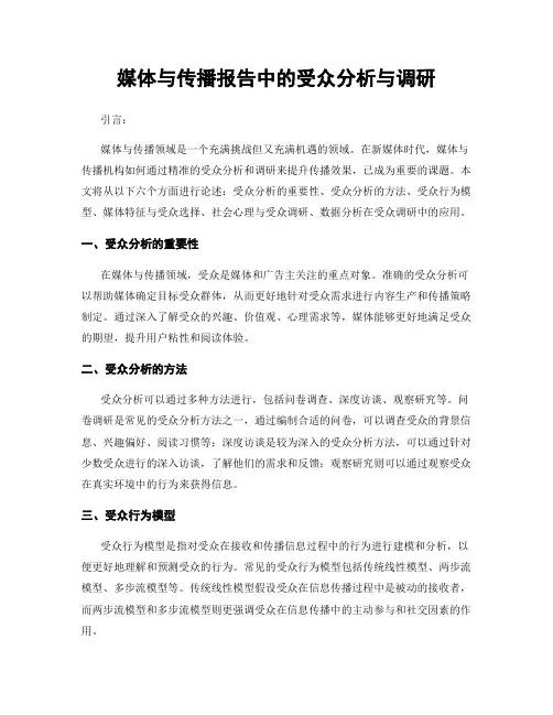 媒体与传播报告中的受众分析与调研