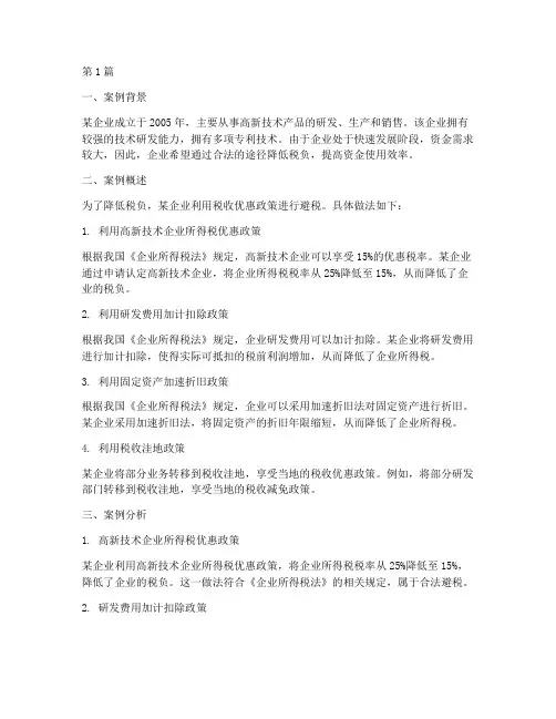 适用法律标准的避税案例(3篇)