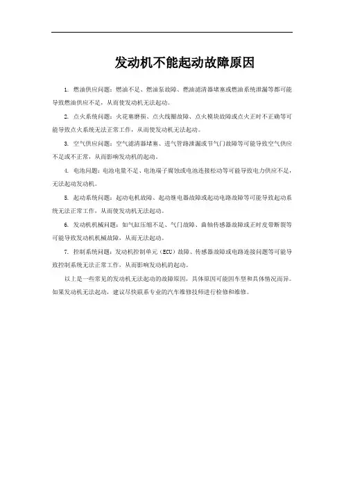 发动机不能起动故障原因