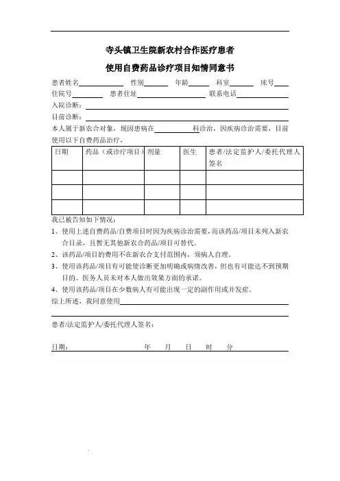 住院患者自费药品知情同意书