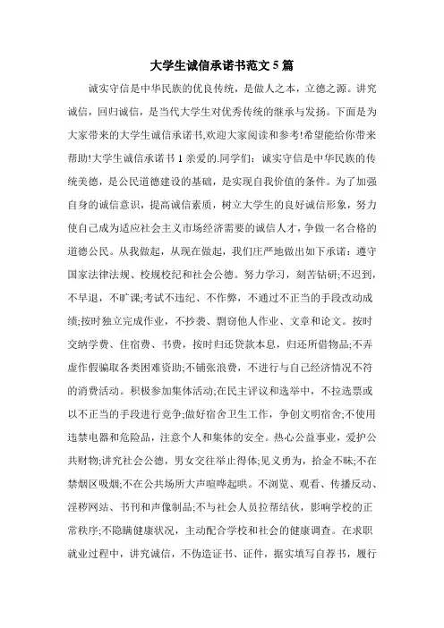 大学生诚信承诺书范文5篇