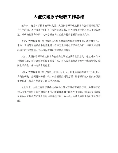 大型仪器原子吸收工作总结
